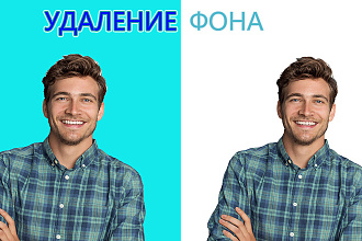 Удалю задний фон фотографии