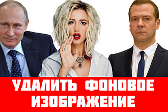 Удалить фоновое изображение