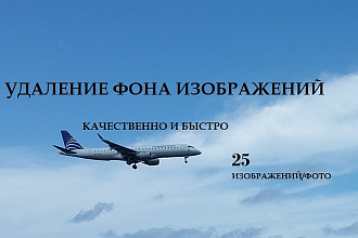 Удалю фон с изображений или фото