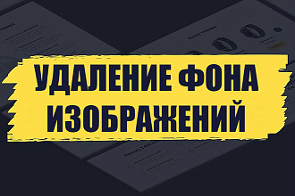 Удалю и заменю фон на фото