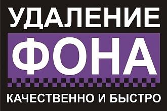 Удаление фона изображений любой сложности,быстро