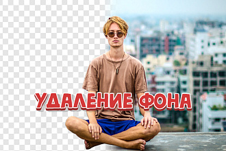 Удаление фона с фото