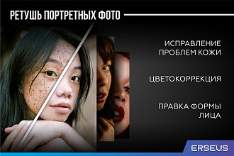 Ретушь портретных фото