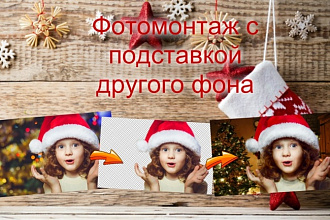 Фотомонтаж с другим фоном