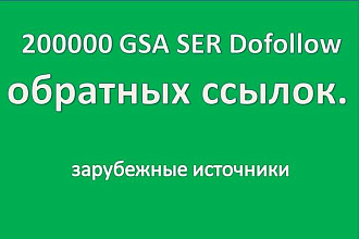 200000 GSA SER Dofollow обратных ссылок. Зарубежные источники