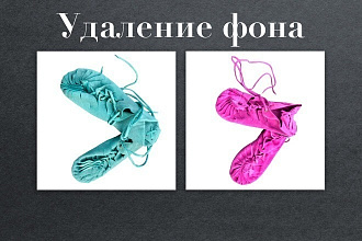 Удаление фона с фотографий