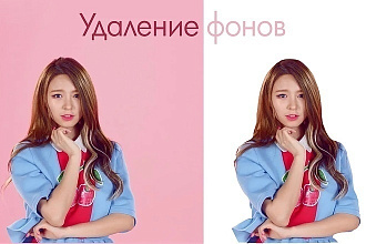Удалю задний фон