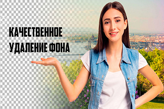 Качественное удаление фона