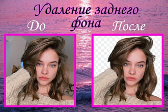 Удаление заднего фона
