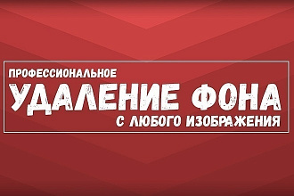 Обрезка фона