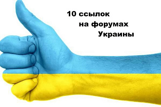 10 ссылок на форумах Украины