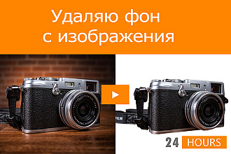 Удаляю фон с фотографий