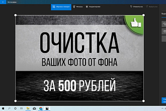 Удалю фон с фотографии до 10 штук за 500 рублей сделаю бистро