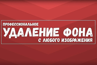 Удаление заднего фона