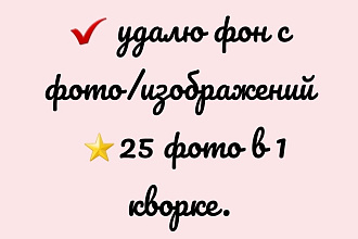 Удалю фон с изображений или фото