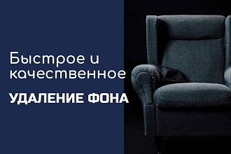 Удаление фона для интернет-магазинов, сайтов, каталогов