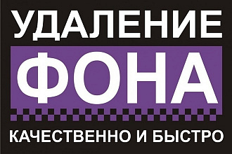 Удаление фона