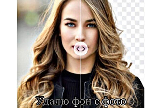 Удалю фон с фото