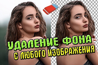 Удаление любого фона с вашей фотографии, Сложность любая