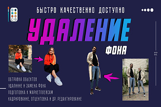 Удалю, заменю фон изображений для сайтов, магазинов, каталогов