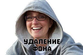 Уберу фон с ваших фотографий