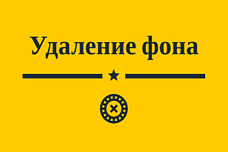 Удалю или заменю фон с фото