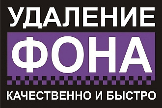 Удалю задний фон с ваших фотографий
