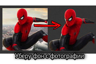 Уберу фон с фотографии