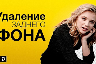 Я удалю задний фон на фотографии
