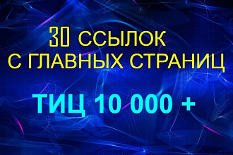 30 ссылок с главных страниц 30 сайтов