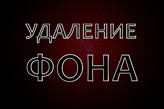 Удаление замена фона на изображениях любого вида