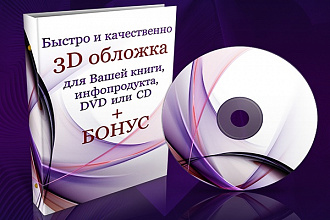 Качественная 3D-обложка для Вашей книги, инфопродукта, CD-DVD дисков