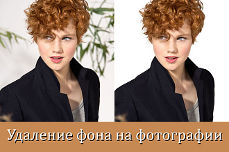 Удаление фона на фотографии