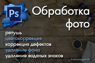 Обработка фотографий