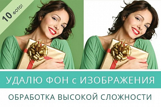 Удалю фон с изображения, качественно