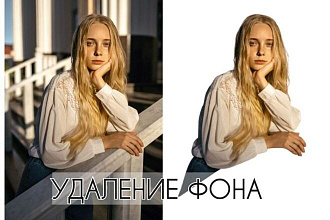 Удаление фона на фото