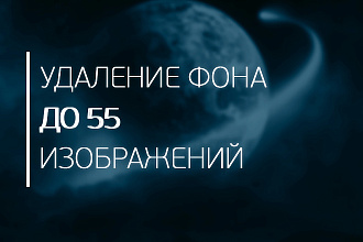Удаляю задний фон с фото - 55шт