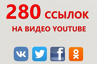 280 ссылок на ваше видео в Youtube из соцсетей ВК, Twitter, OK, FB