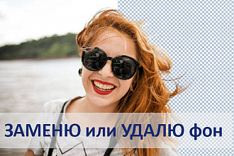 Заменю или УДАЛЮ фон с картинки
