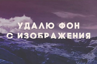 Удалю фон с фото