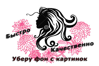 Удалю фон с изображений или фото