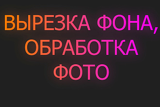 Вырежу фон, обработаю фото