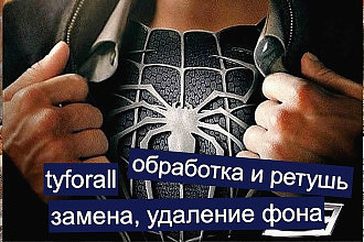 Удалю фон, заменю его, обработаю фото