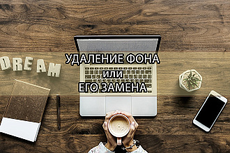 Удаление, изменение фона