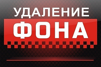 Удаление фона. По низким ЦЕНАМ. На любом фото до 50 штук