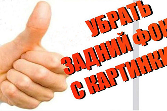 Удаление и замена фона изображений,Обтравка