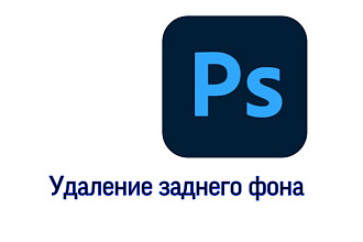Удалю или поменяю задний фон у фотографии