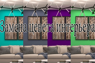 Замена цвета интерьера на фотографии