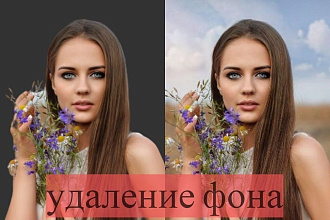 Обработка фотографий , удаление фона