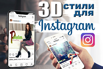 3D фотографий для Instagram